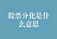 股票分化是什么意思？一场股市大逃杀的趣味解析