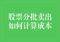 股票分批卖出如何计算成本：从入门到精通