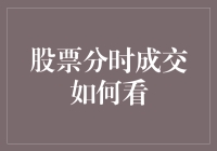 股市变幻莫测，分时成交你看懂了吗？