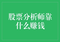 股票分析师靠什么赚钱？——揭秘他们的幕后黑科技