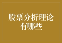 股票分析理论：从基本面到技术面的全面解析