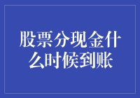 股票分红何时到账？一招教你快速查询！