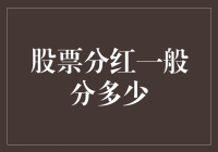 股票分红那些事儿：是天上掉馅饼，还是馅饼里藏着刀？