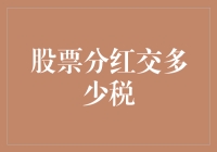 股票分红：税怎么交，谁能告诉我？——小白的税法冒险记