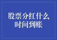 你的股票分红何时到账？揭秘背后的秘密！