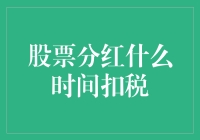 股票分红扣税时间表：一场与税务局的甜蜜约会