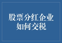 股票分红企业如何交税：深度解析与实务操作