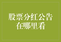 如何在不惊动邻居炒股群的情况下找到股票分红公告