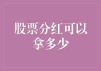 股票分红：优化投资组合的隐蔽武器