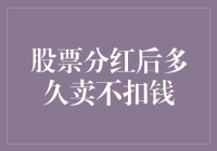 股票分红后多久卖出不扣所得税——深度解析股票分红后卖出的税务问题