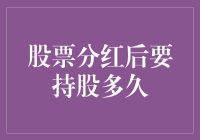 股票分红后要持股多久？让我给你算算数