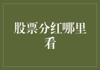 股票分红何处寻觅：全面解析分红信息获取途径