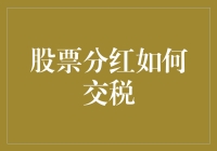 股票分红交税揭秘：从税收政策到实务操作