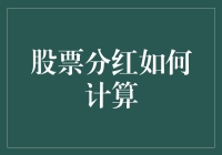 探秘股票分红计算：如何衡量投资者的收益与期望