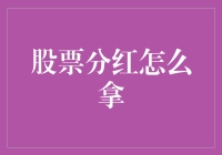 股票分红：投资者权益中的甜蜜回报