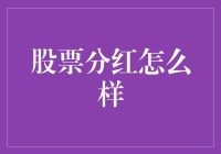 股票分红真的能带来收益吗？