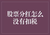 股票分红真的不用扣税吗？揭秘背后的秘密！