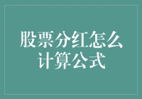 股票分红，投资者的甜蜜烦恼：如何精通死记硬背的数学公式？