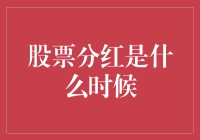 为什么说股票分红是投资者的福利？