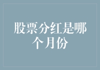 股票分红何时发？是三月还是十二月？