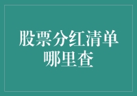 如何查找股票分红清单：一份详尽的指南