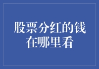 揭秘股票分红：你的收益藏在哪？