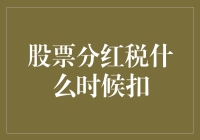 股票分红税什么时候扣？你炒股，我算税，咱俩一起捉虫子