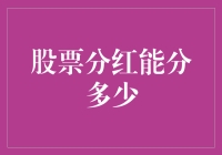 股票分红：投资者收益与公司策略的微妙平衡