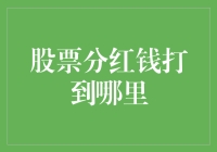 股票分红钱到底打哪儿去了？新手必备指南！