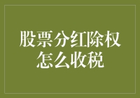 除权股票分红税收：笨鸟先飞，还是智者后行？