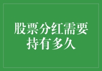 股民们，又到了分红的季节！你的股票撑到了分红的那一刻了吗？