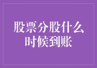 股票分股到账记：一场分家盛宴的等待与惊喜