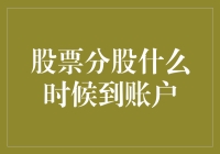 你的股票分股什么时候到账户？不如先来猜猜看！