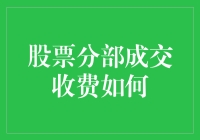 股市分部成交收费真的这么高吗？