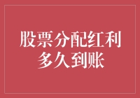 你的股票分配红利最快何时到账？——一个股东的困惑与寻觅