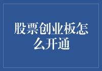 从新手到高手：股票创业板开通与投资策略全解析