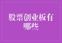 揭秘！你知道中国的股票市场有哪些创业版块吗？