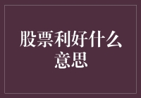 股票利好：解读市场正面信息的技巧与策略