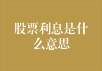 股票利息是啥玩意儿？别懵圈，听我给你翻译翻译！