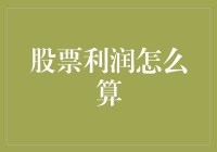 股市里的钱从何而来：如何计算你的股票利润（轻松入门版）