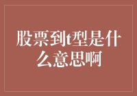 股票到t型是什么意思啊？揭秘股市新手的迷思