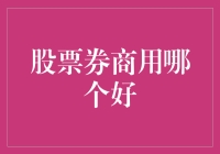 在股票券商的选择上：专业表现与用户体验并重