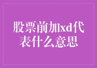 股票前加XD代表什么意思：揭秘上市公司除权除息的标识