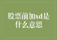 为什么你的股票账号里多了个xd前缀？原来是你买了吃定你？