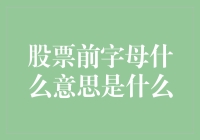 股票前字母大揭秘：带你解锁股市神秘代码