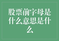 股票代码前缀的奥秘：揭示股票市场的象征符号