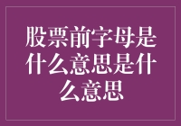 股市新手必备知识：股票前字母的那些事儿