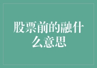 投资新手必备知识：股票前融究竟是啥？