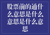 股票前的通：探寻市场中的信息通路