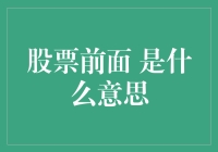 新手看过来！股票前面的到底啥意思？